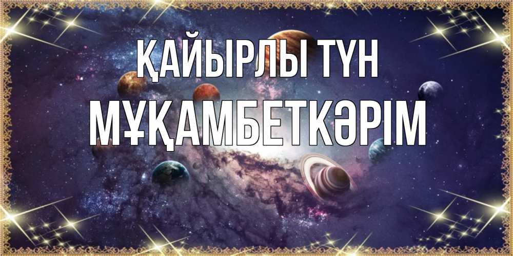Күн сайын ашық хат с именем, Мұқамбеткәрім Қайырлы түн желаем хорошей ночи Онлайн тегін жүктеп алу тілектері бар керемет карта 