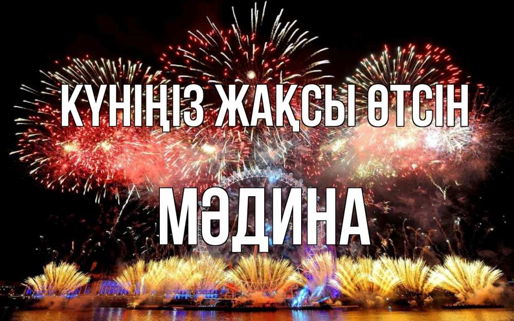 Күн сайын ашық хат с именем, МӘДИНА Күніңіз жақсы өтсін Фейрверг 2 Онлайн тегін жүктеп алу тілектері бар керемет карта 
