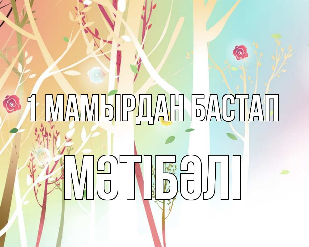 Күн сайын ашық хат с именем, МӘТІБӘЛІ 1 мамырдан бастап С 1 мая 1 Онлайн тегін жүктеп алу тілектері бар керемет карта 