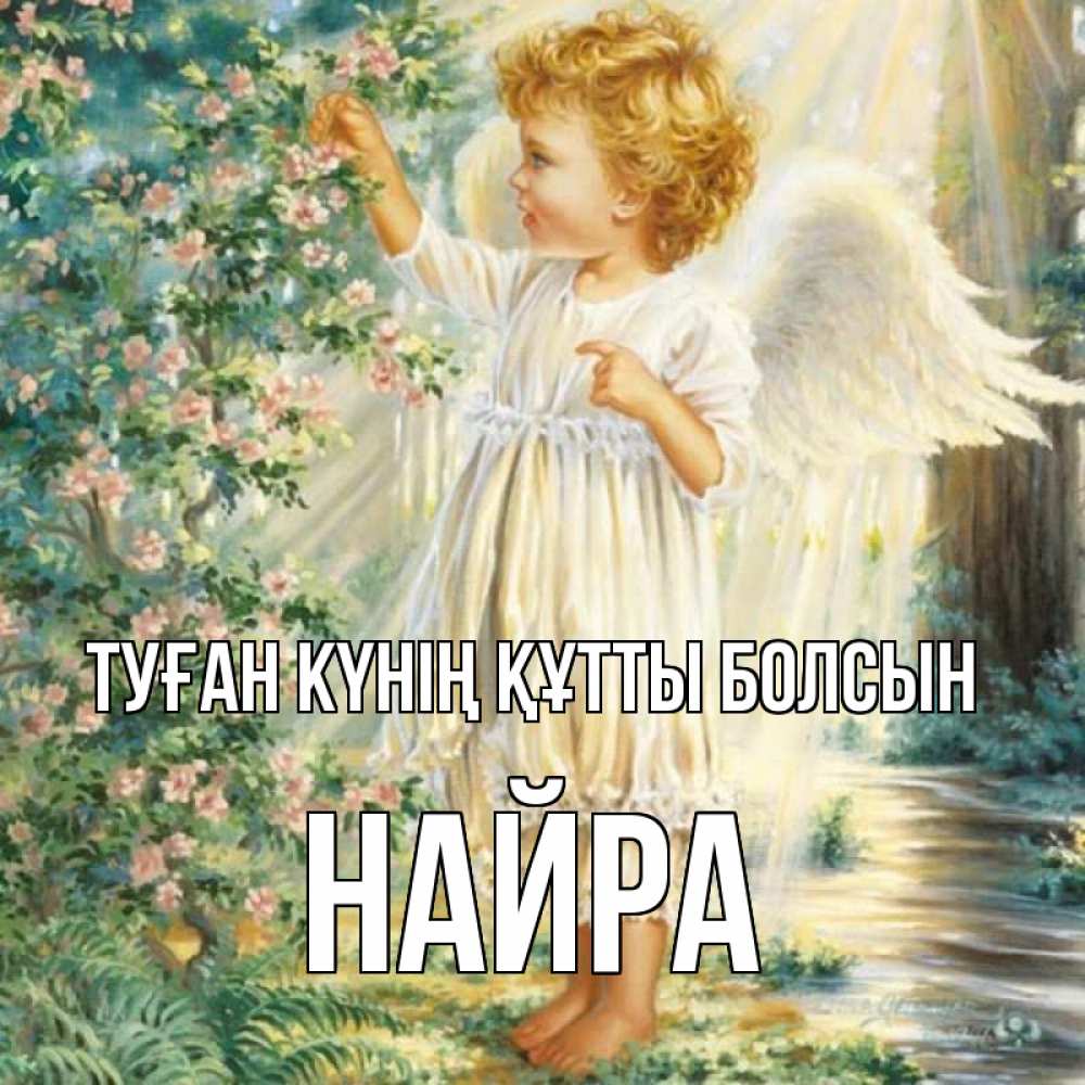 Күн сайын ашық хат с именем, НАЙРА Туған күнің құтты болсын собирает цветы Онлайн тегін жүктеп алу тілектері бар керемет карта 
