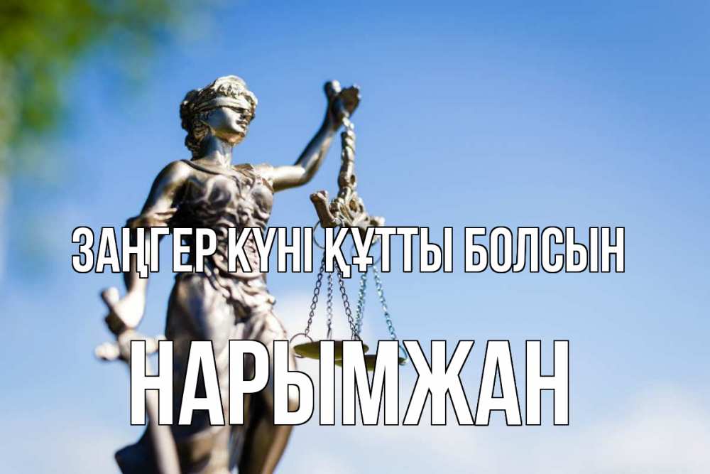 Күн сайын ашық хат с именем, НАРЫМЖАН Заңгер күні құтты болсын фемида с днем юриста Онлайн тегін жүктеп алу тілектері бар керемет карта 