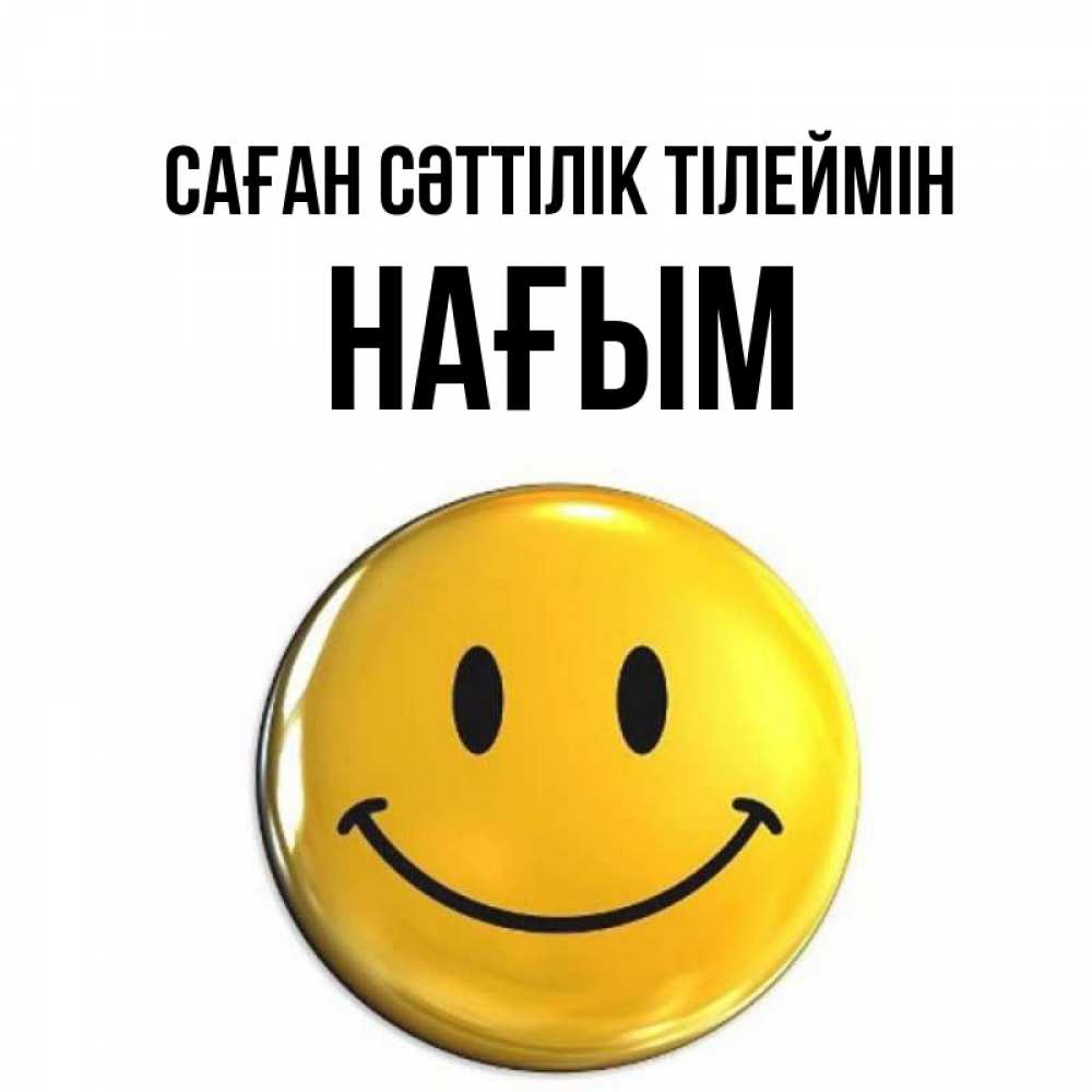 Күн сайын ашық хат с именем, НАҒЫМ Саған сәттілік тілеймін для поднятия настроения открытки на каждый день Онлайн тегін жүктеп алу тілектері бар керемет карта 