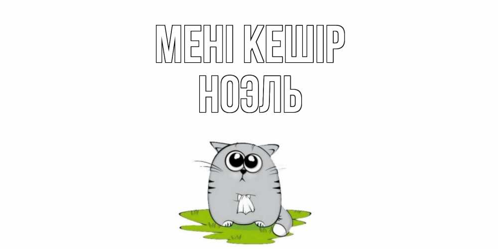 Күн сайын ашық хат с именем, НОЭЛЬ Мені кешір открытка с котиком просящим прощения Онлайн тегін жүктеп алу тілектері бар керемет карта 