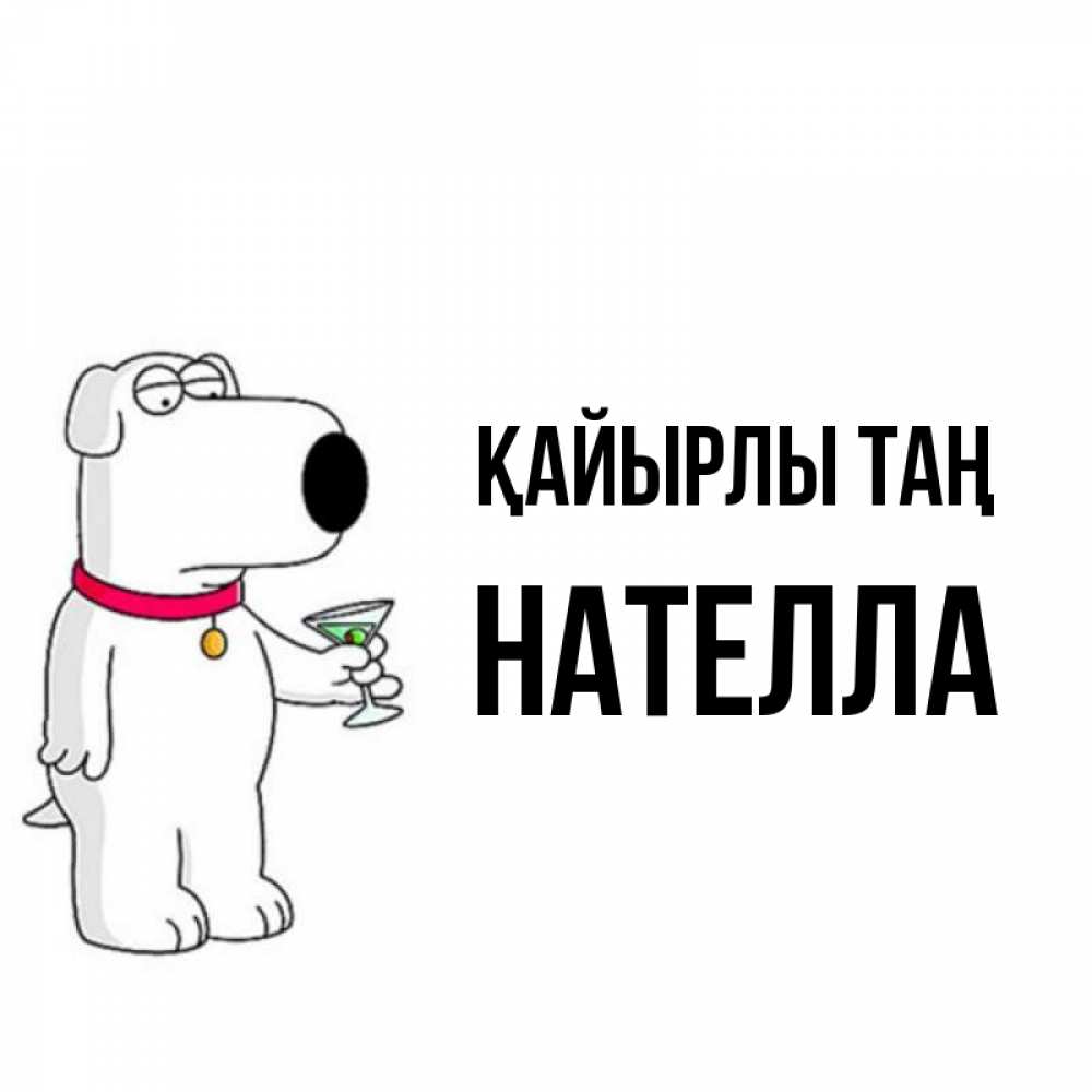 Күн сайын ашық хат с именем, Нателла Қайырлы таң герои мультфильмов белый пес Онлайн тегін жүктеп алу тілектері бар керемет карта 
