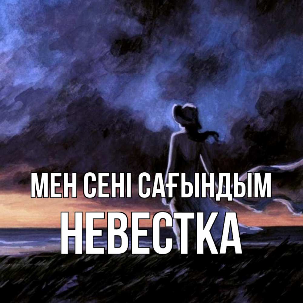 Күн сайын ашық хат с именем, Невестка Мен сені сағындым тут 2 Онлайн тегін жүктеп алу тілектері бар керемет карта 