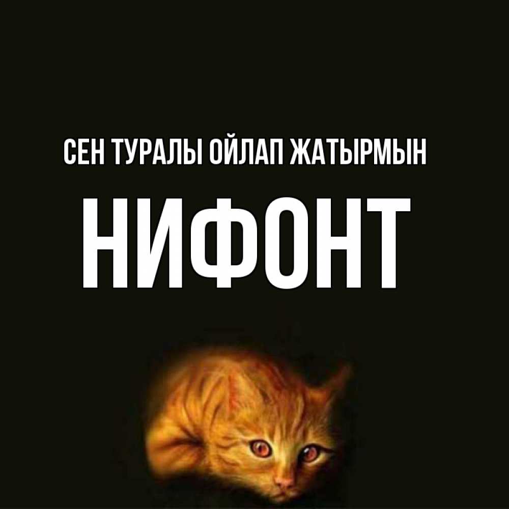 Күн сайын ашық хат с именем, Нифонт Сен туралы ойлап жатырмын рыжий Онлайн тегін жүктеп алу тілектері бар керемет карта 