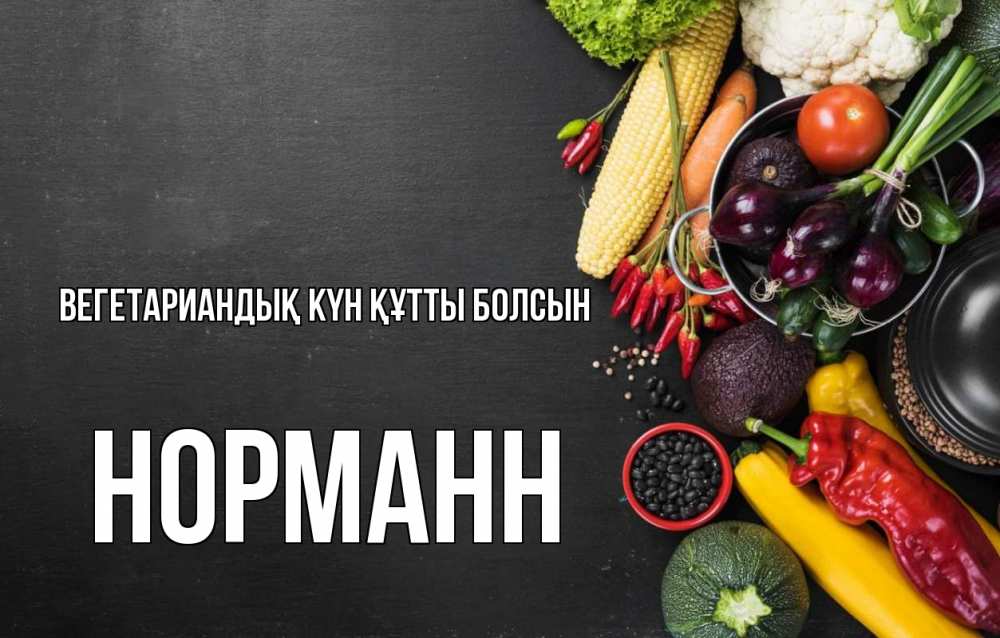 Күн сайын ашық хат с именем, Норманн Вегетариандық күн құтты болсын день вегана Онлайн тегін жүктеп алу тілектері бар керемет карта 
