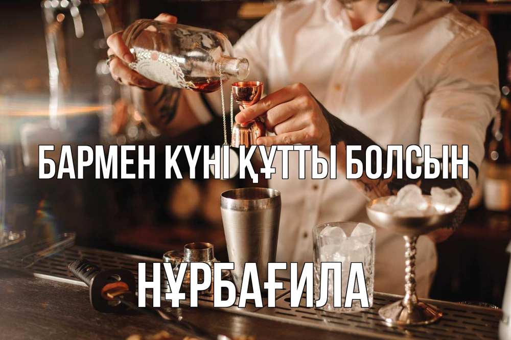 Күн сайын ашық хат с именем, НҰРБАҒИЛА бармен күні құтты болсын с днем бармена Онлайн тегін жүктеп алу тілектері бар керемет карта 