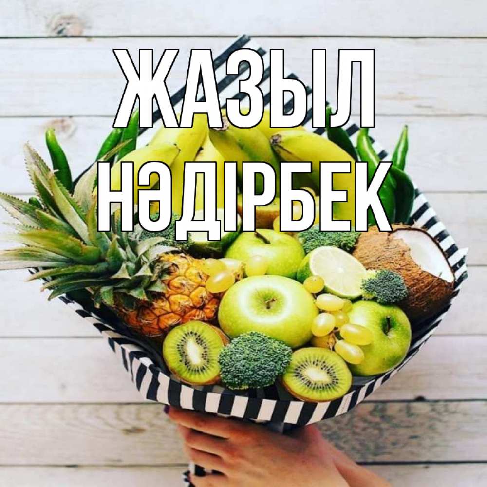 Күн сайын ашық хат с именем, НӘДІРБЕК Жазыл киви ананас кокос и бананы Онлайн тегін жүктеп алу тілектері бар керемет карта 