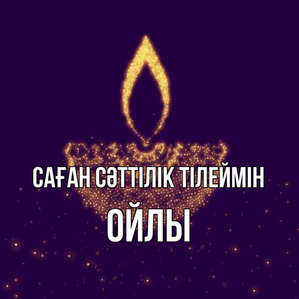 Күн сайын ашық хат с именем, ОЙЛЫ Саған сәттілік тілеймін пусть повезет 2 Онлайн тегін жүктеп алу тілектері бар керемет карта 