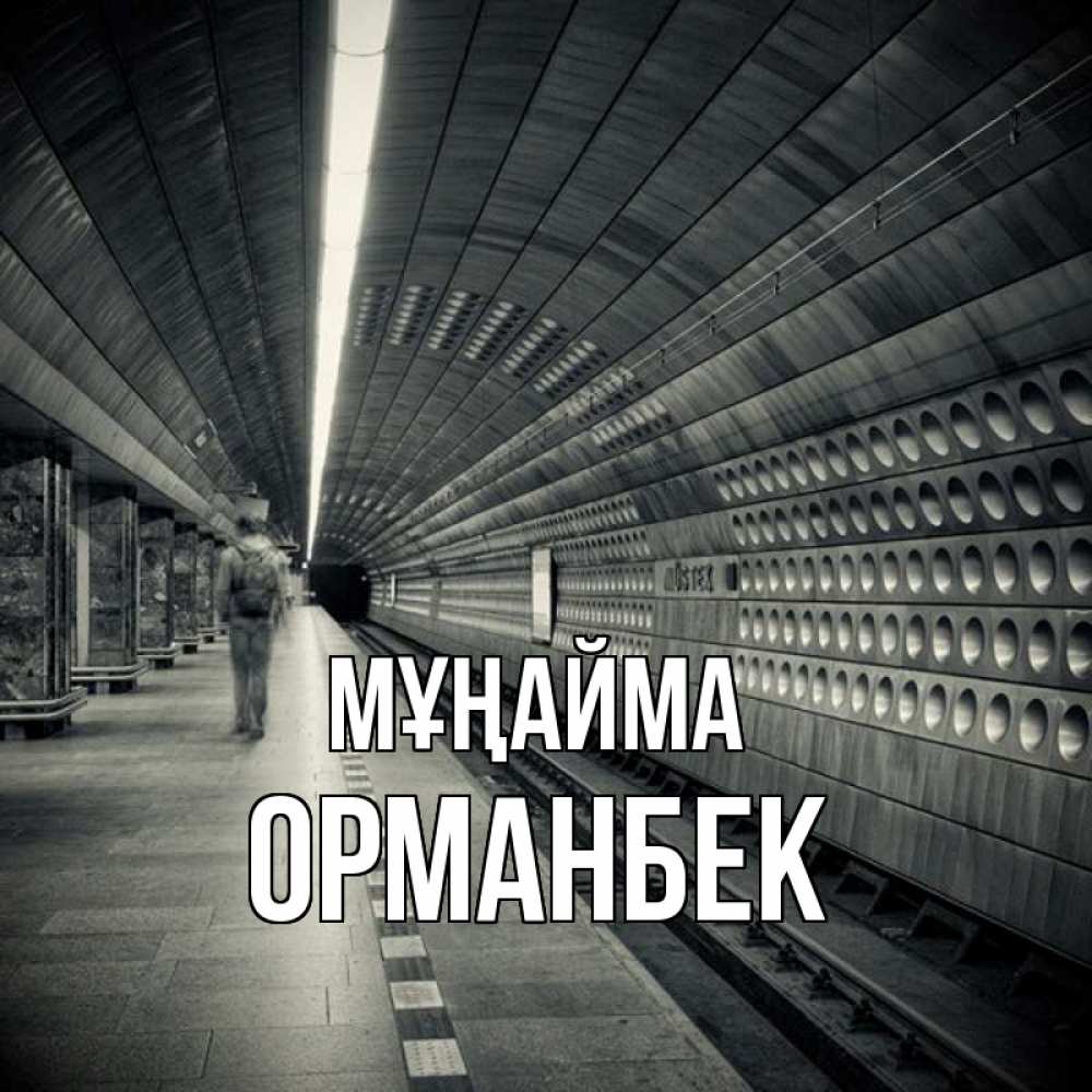 Күн сайын ашық хат с именем, ОРМАНБЕК Мұңайма пустая станция метро Онлайн тегін жүктеп алу тілектері бар керемет карта 