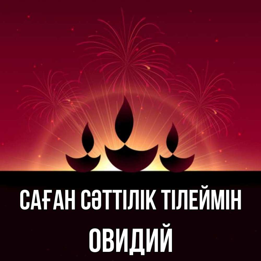 Күн сайын ашық хат с именем, Овидий Саған сәттілік тілеймін праздник Онлайн тегін жүктеп алу тілектері бар керемет карта 
