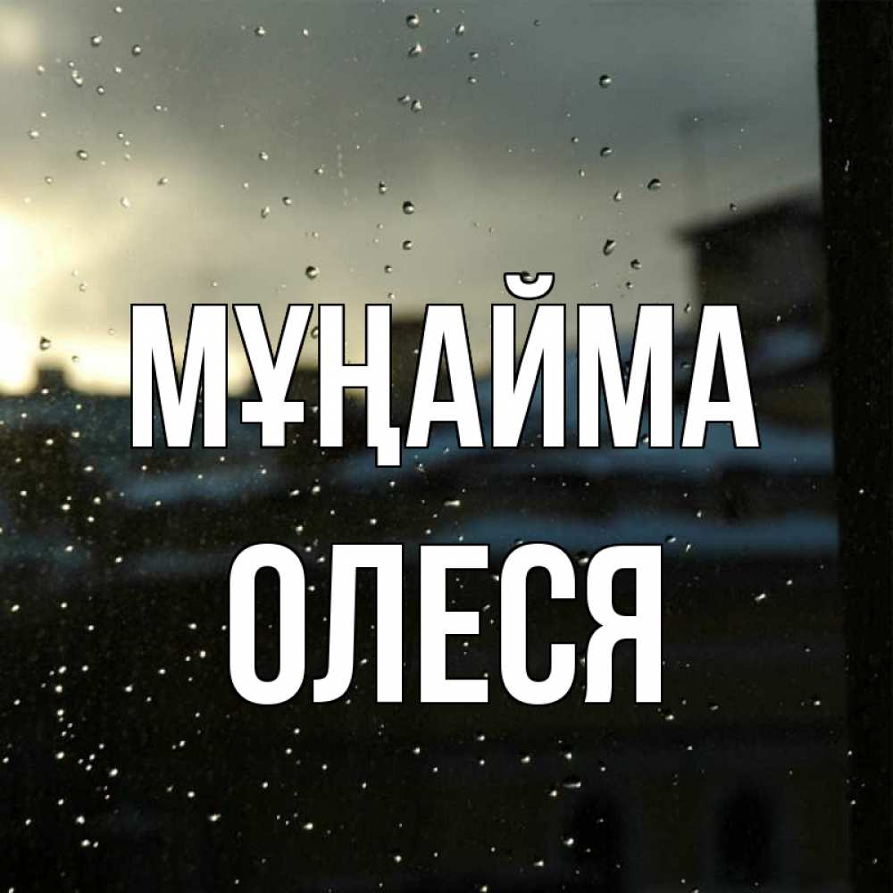 Күн сайын ашық хат с именем, Олеся Мұңайма вид на крыши Онлайн тегін жүктеп алу тілектері бар керемет карта 