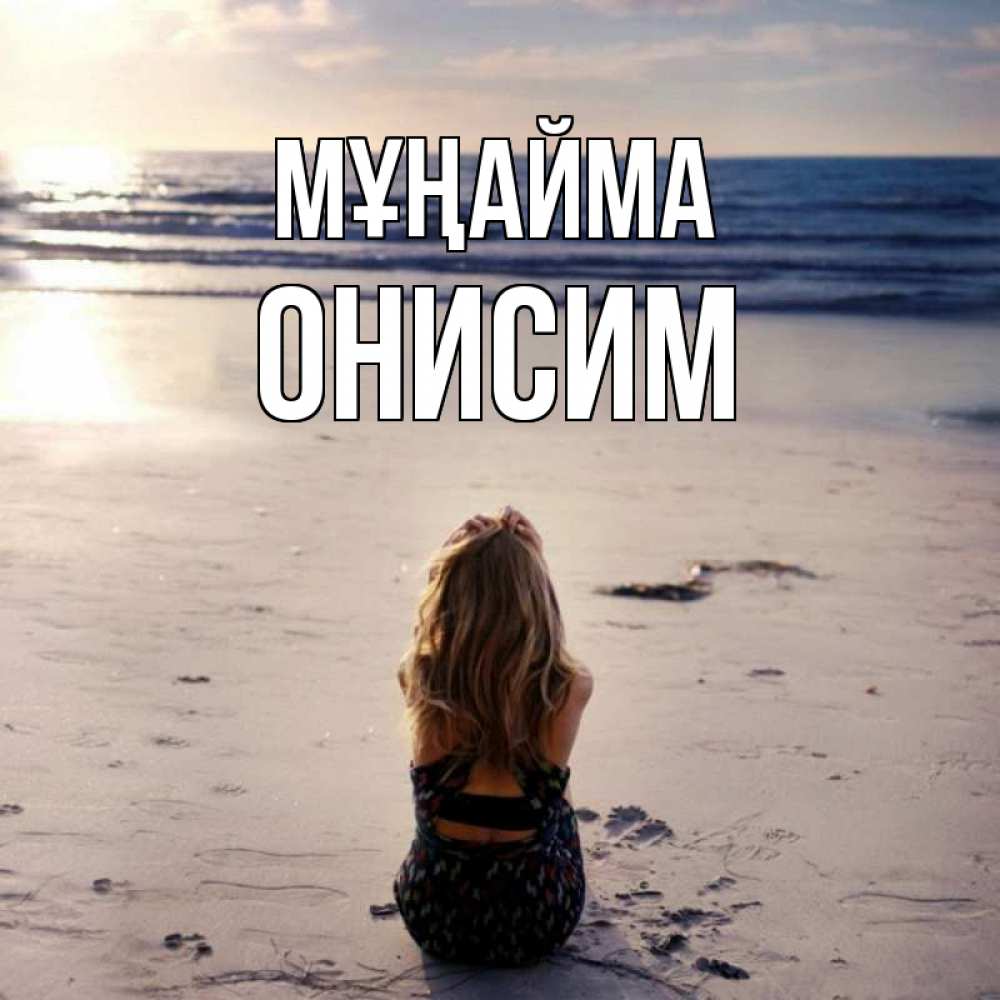 Күн сайын ашық хат с именем, Онисим Мұңайма песочек Онлайн тегін жүктеп алу тілектері бар керемет карта 