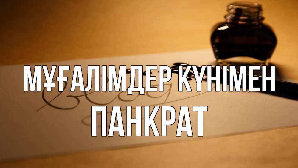 Күн сайын ашық хат с именем, Панкрат Мұғалімдер күнімен с днем учителя Онлайн тегін жүктеп алу тілектері бар керемет карта 