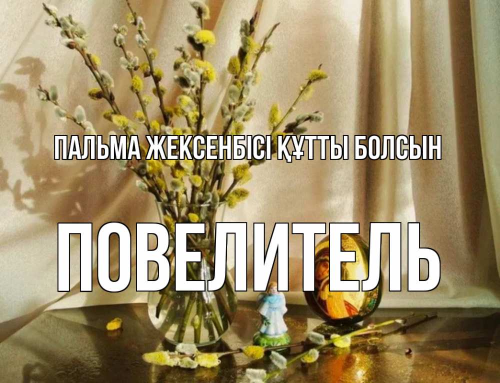 Күн сайын ашық хат с именем, Повелитель Пальма жексенбісі құтты болсын верба 1 Онлайн тегін жүктеп алу тілектері бар керемет карта 