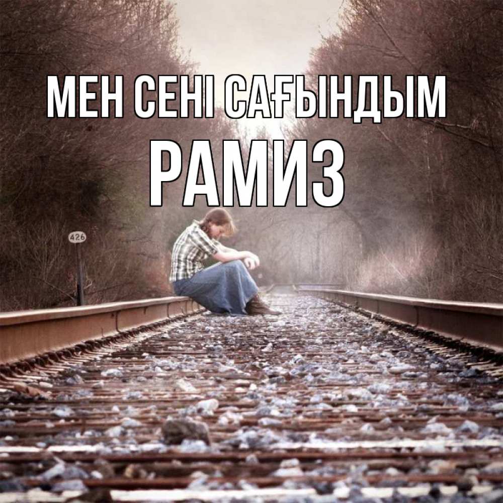 Күн сайын ашық хат с именем, РАМИЗ Мен сені сағындым скучаю Онлайн тегін жүктеп алу тілектері бар керемет карта 