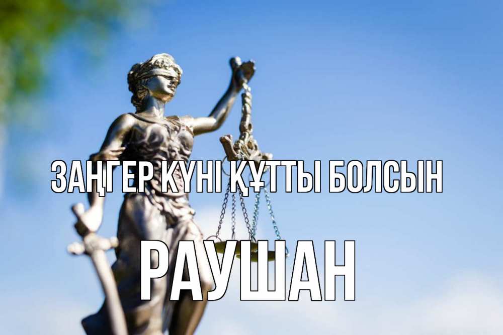 Күн сайын ашық хат с именем, РАУШАН Заңгер күні құтты болсын фемида с днем юриста Онлайн тегін жүктеп алу тілектері бар керемет карта 