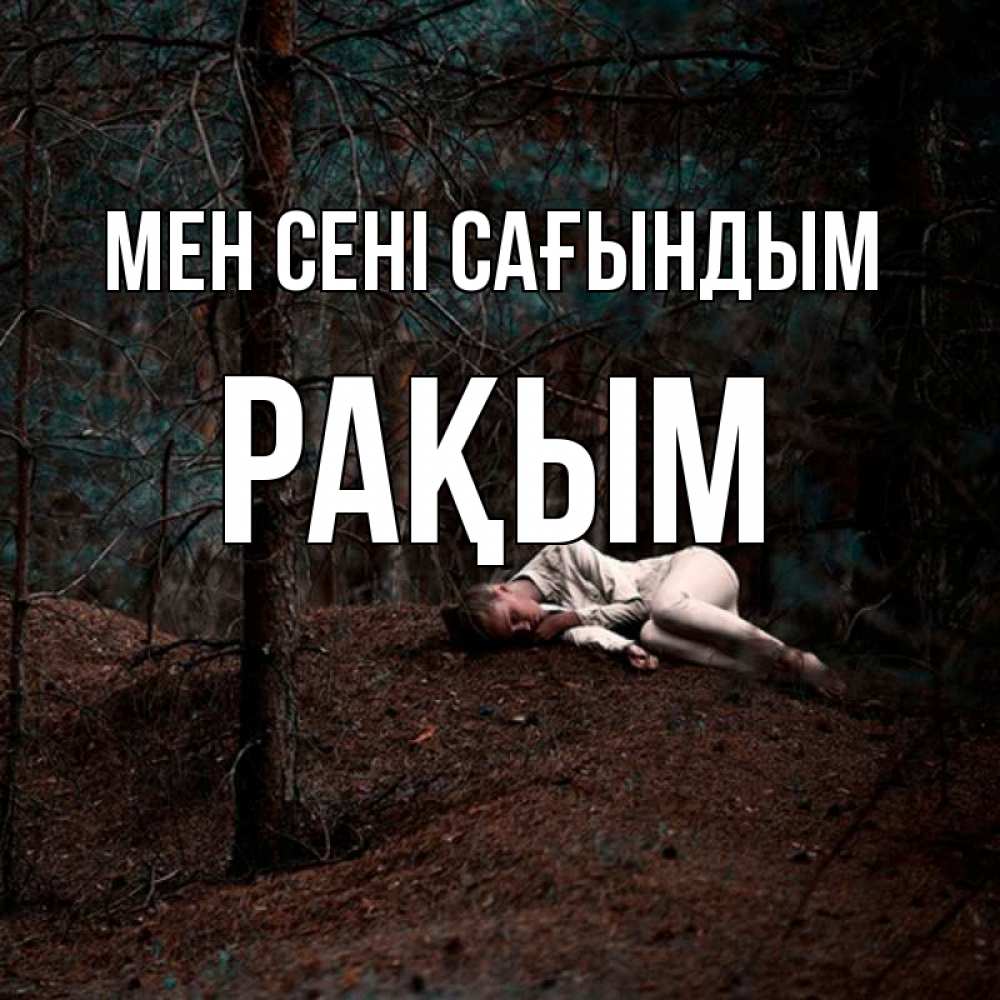Күн сайын ашық хат с именем, РАҚЫМ Мен сені сағындым очень Онлайн тегін жүктеп алу тілектері бар керемет карта 