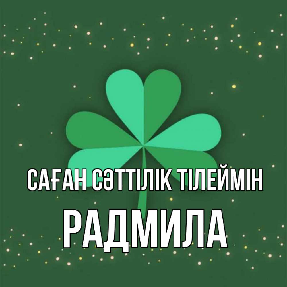 Күн сайын ашық хат с именем, Радмила Саған сәттілік тілеймін лист клевера Онлайн тегін жүктеп алу тілектері бар керемет карта 