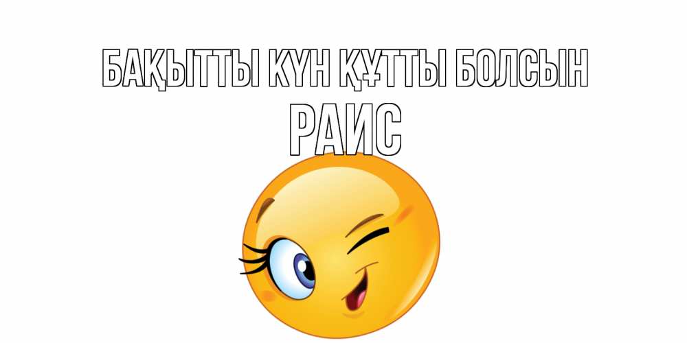 Күн сайын ашық хат с именем, Раис Бақытты күн құтты болсын улыбка Онлайн тегін жүктеп алу тілектері бар керемет карта 