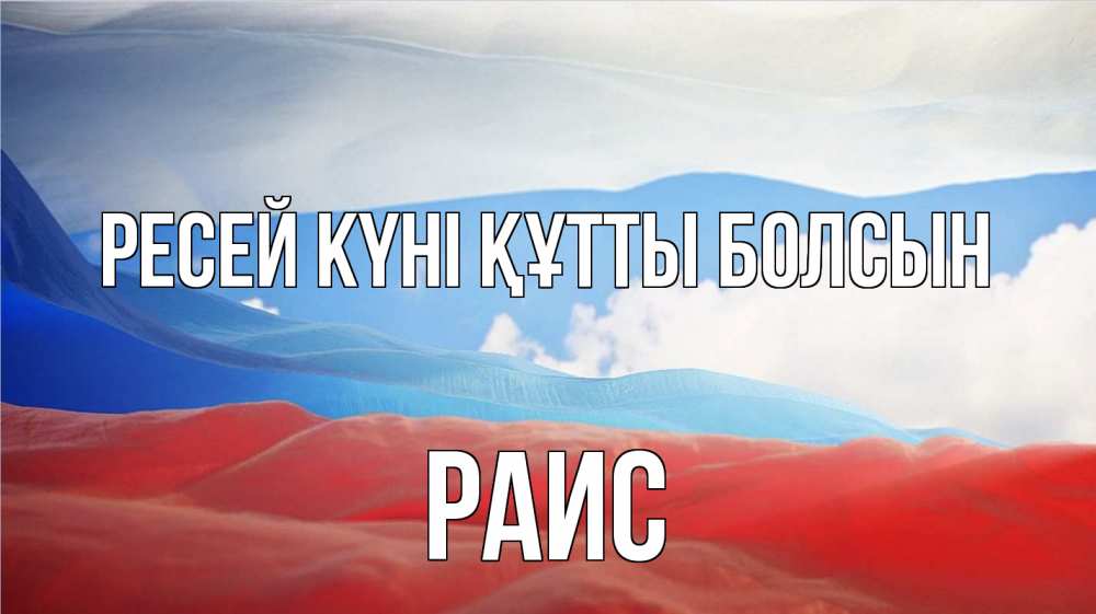 Күн сайын ашық хат с именем, Раис Ресей күні құтты болсын С днем России Онлайн тегін жүктеп алу тілектері бар керемет карта 