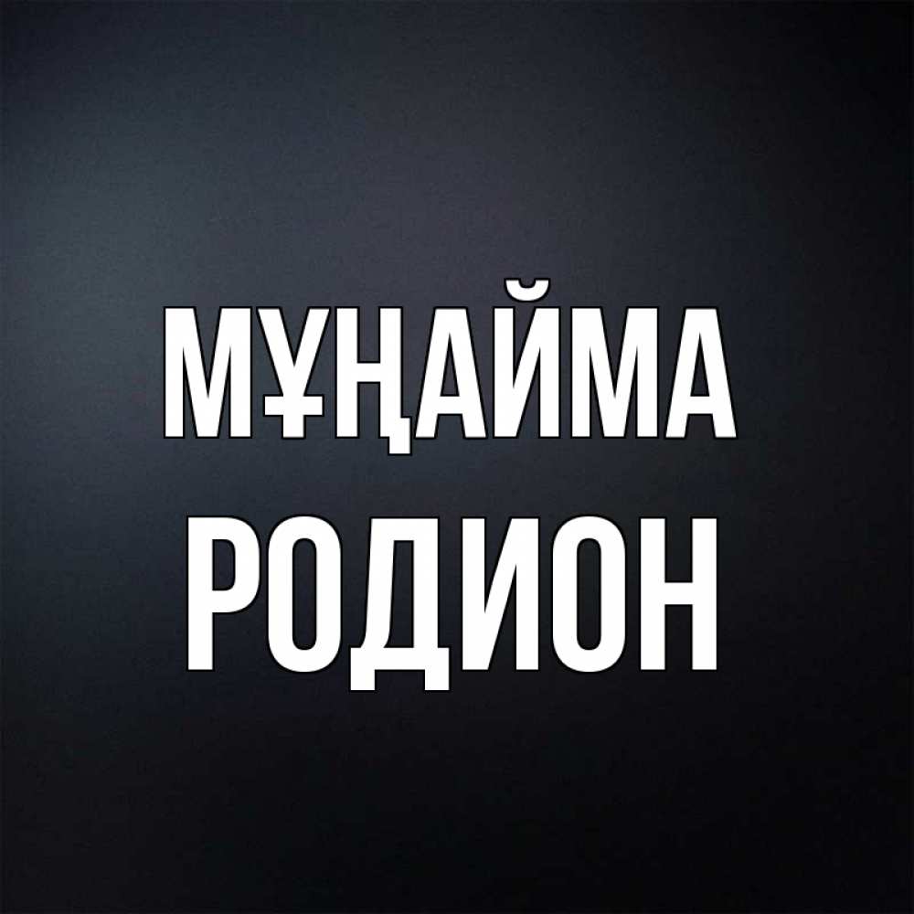 Күн сайын ашық хат с именем, Родион Мұңайма Градиент серый Онлайн тегін жүктеп алу тілектері бар керемет карта 