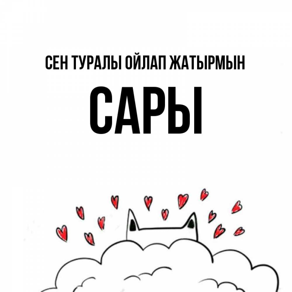 Күн сайын ашық хат с именем, САРЫ Сен туралы ойлап жатырмын кот за облаком Онлайн тегін жүктеп алу тілектері бар керемет карта 