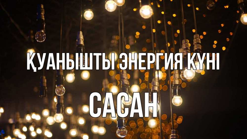 Күн сайын ашық хат с именем, САСАН Қуанышты энергия күні гирлянда Онлайн тегін жүктеп алу тілектері бар керемет карта 