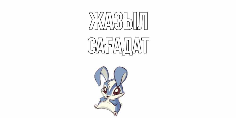 Күн сайын ашық хат с именем, САҒАДАТ Жазыл серый заяц на открытке про выздоравление Онлайн тегін жүктеп алу тілектері бар керемет карта 