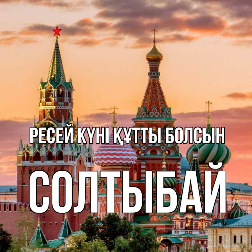 Күн сайын ашық хат с именем, СОЛТЫБАЙ Ресей күні құтты болсын С днем России Онлайн тегін жүктеп алу тілектері бар керемет карта 