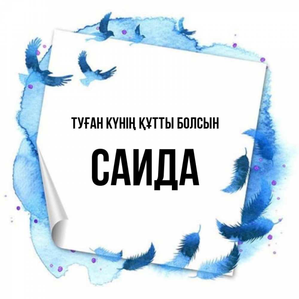Күн сайын ашық хат с именем, Саида Туған күнің құтты болсын красивые птицы летят Онлайн тегін жүктеп алу тілектері бар керемет карта 