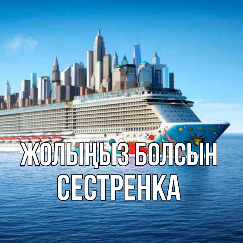 Күн сайын ашық хат с именем, Сестренка Жолыңыз болсын круизный лайнер с небоскребами Онлайн тегін жүктеп алу тілектері бар керемет карта 