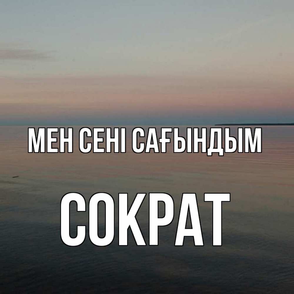 Күн сайын ашық хат с именем, Сократ Мен сені сағындым пусто Онлайн тегін жүктеп алу тілектері бар керемет карта 