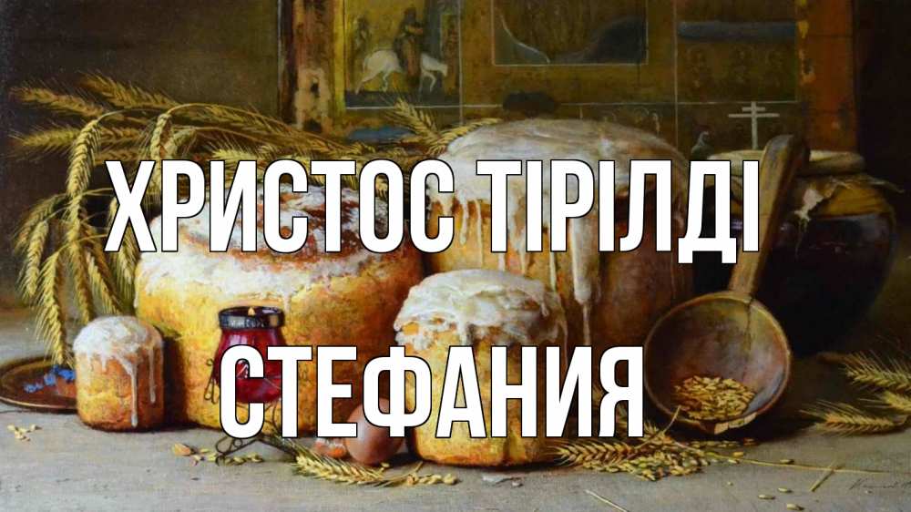 Күн сайын ашық хат с именем, Стефания Христос тірілді пасха Онлайн тегін жүктеп алу тілектері бар керемет карта 