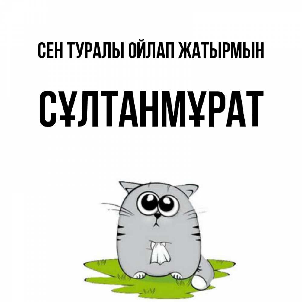 Күн сайын ашық хат с именем, СҰЛТАНМҰРАТ Сен туралы ойлап жатырмын тоска с платочком Онлайн тегін жүктеп алу тілектері бар керемет карта 