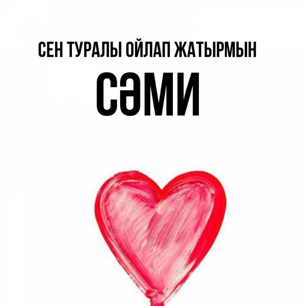 Күн сайын ашық хат с именем, СӘМИ Сен туралы ойлап жатырмын для влюбленных Онлайн тегін жүктеп алу тілектері бар керемет карта 