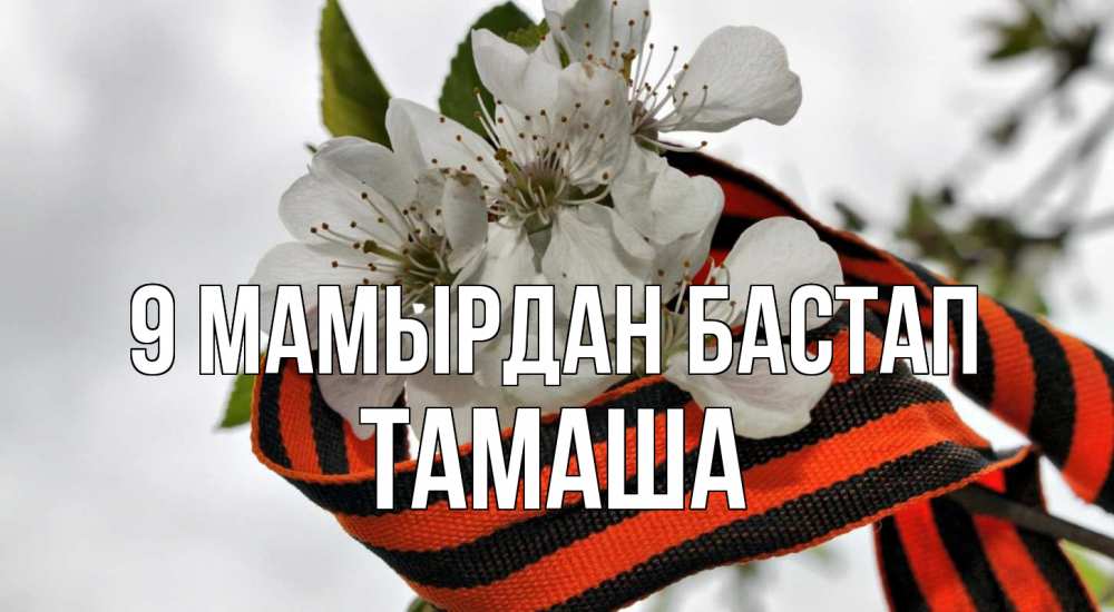 Күн сайын ашық хат с именем, ТАМАША 9 мамырдан бастап 9 мая Онлайн тегін жүктеп алу тілектері бар керемет карта 