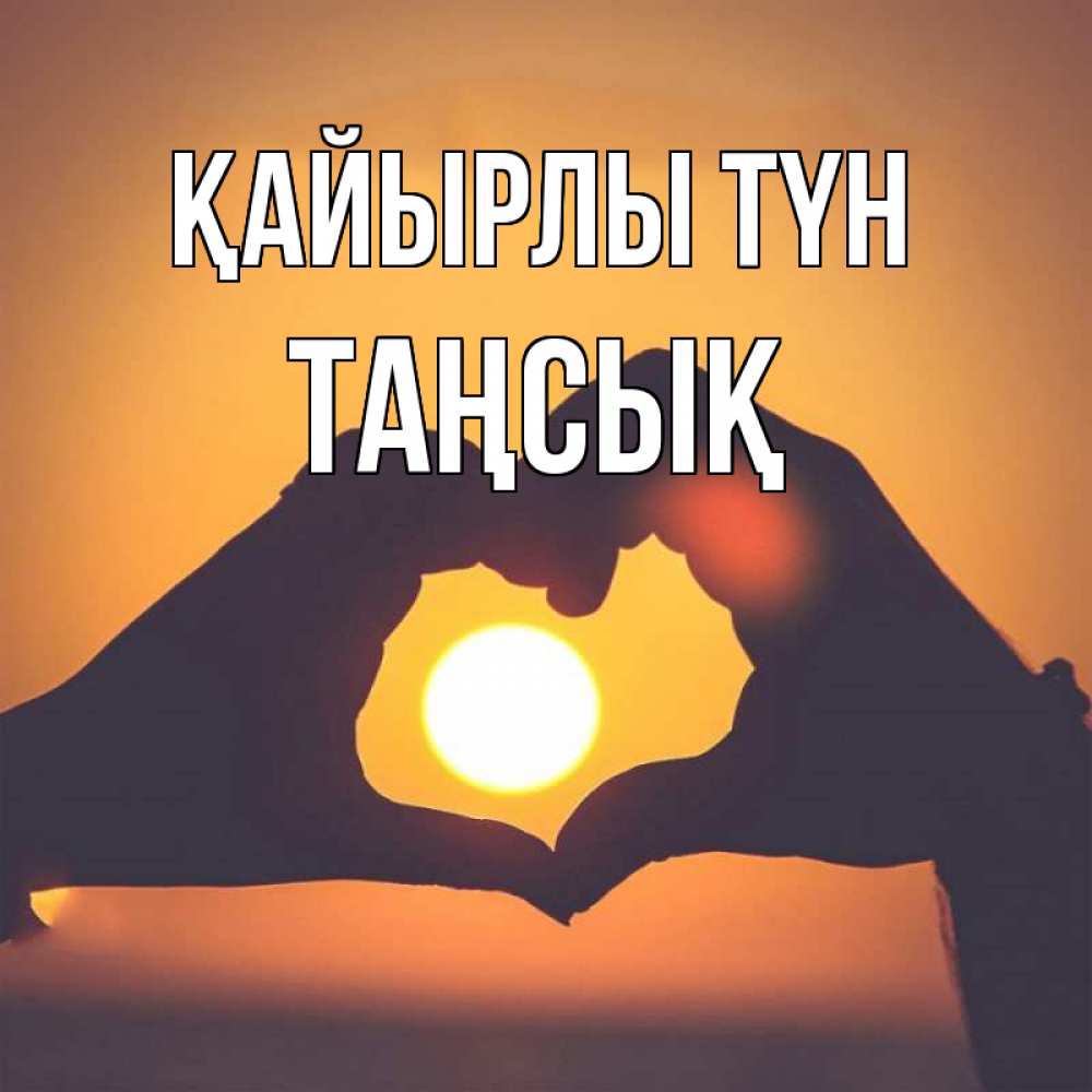 Күн сайын ашық хат с именем, ТАҢСЫҚ Қайырлы түн садится солнце Онлайн тегін жүктеп алу тілектері бар керемет карта 