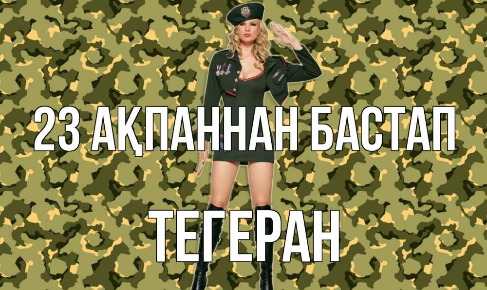 Күн сайын ашық хат с именем, ТЕГЕРАН 23 ақпаннан бастап 23 февраля Онлайн тегін жүктеп алу тілектері бар керемет карта 