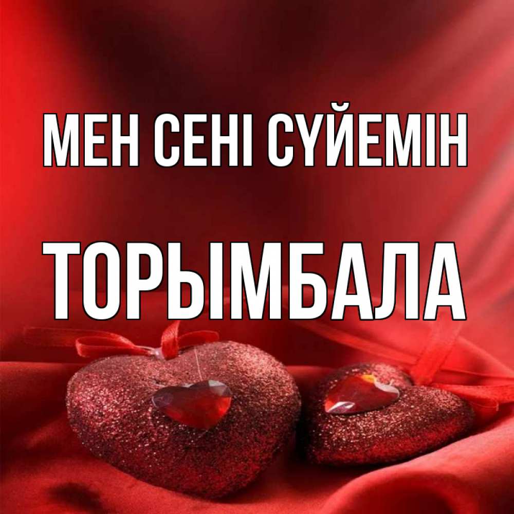Күн сайын ашық хат с именем, ТОРЫМБАЛА Мен сені сүйемін с лентами Онлайн тегін жүктеп алу тілектері бар керемет карта 