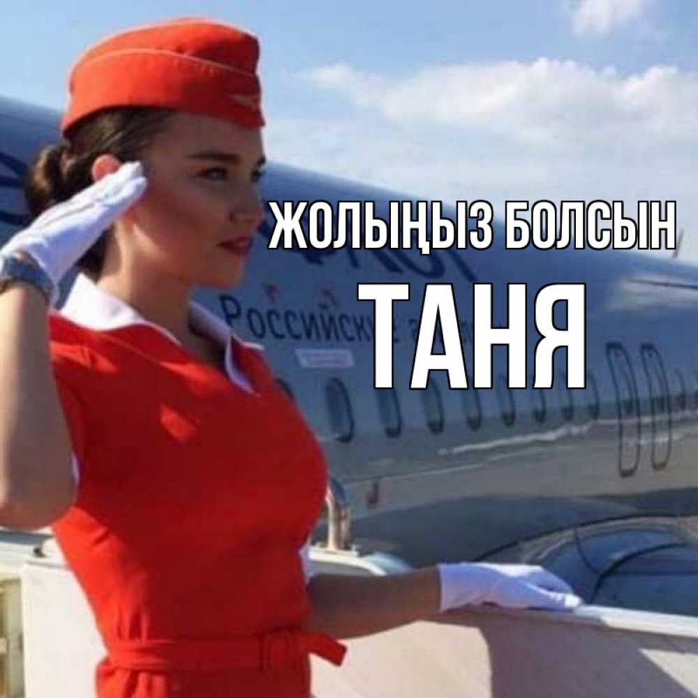 Күн сайын ашық хат с именем, Таня Жолыңыз болсын чудесного полета Онлайн тегін жүктеп алу тілектері бар керемет карта 