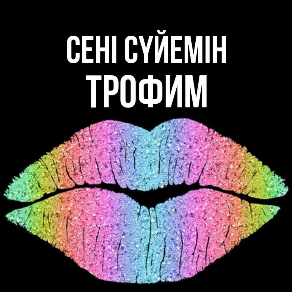 Күн сайын ашық хат с именем, Трофим Сені сүйемін след от губ на черном фоне Онлайн тегін жүктеп алу тілектері бар керемет карта 