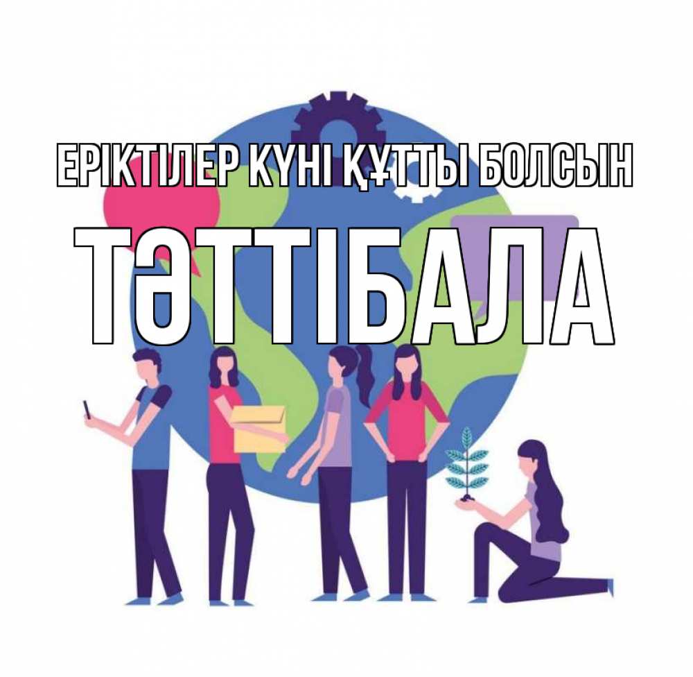 Күн сайын ашық хат с именем, ТӘТТІБАЛА Еріктілер күні құтты болсын С днем волонтера Онлайн тегін жүктеп алу тілектері бар керемет карта 