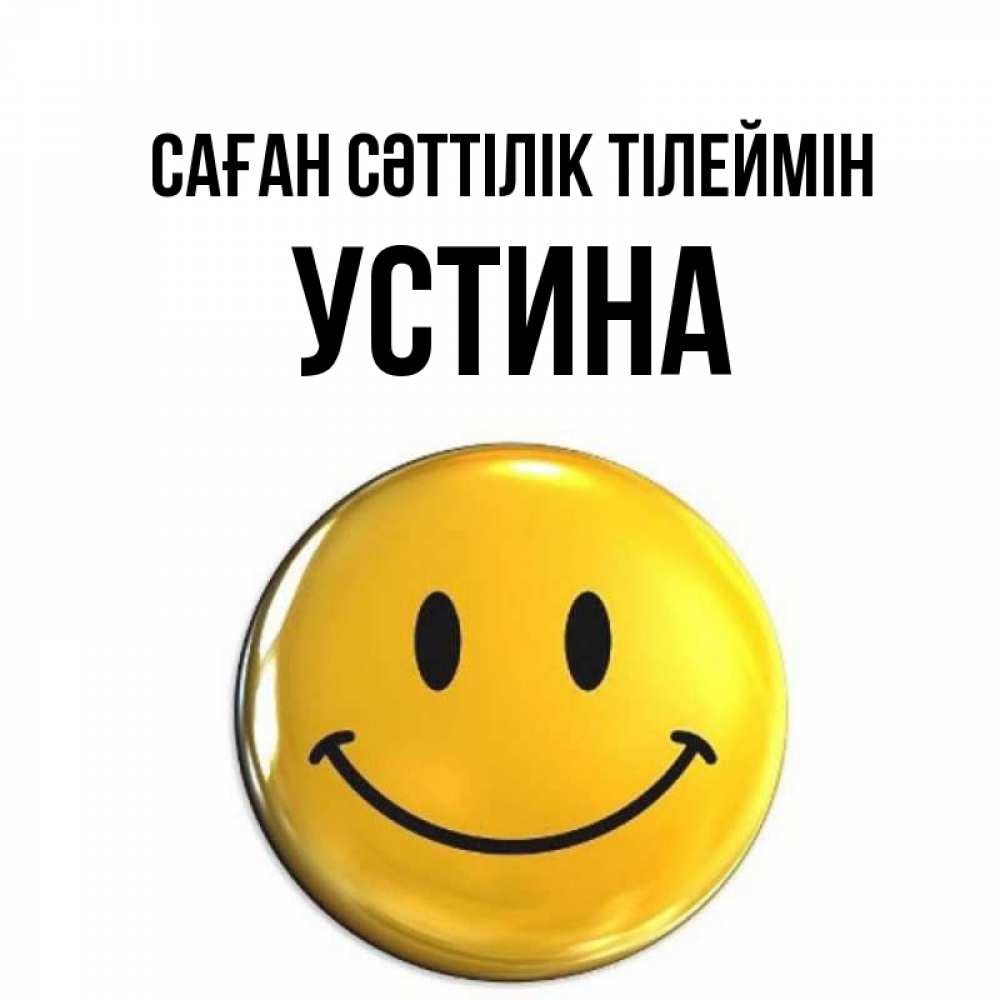 Күн сайын ашық хат с именем, Устина Саған сәттілік тілеймін для поднятия настроения открытки на каждый день Онлайн тегін жүктеп алу тілектері бар керемет карта 
