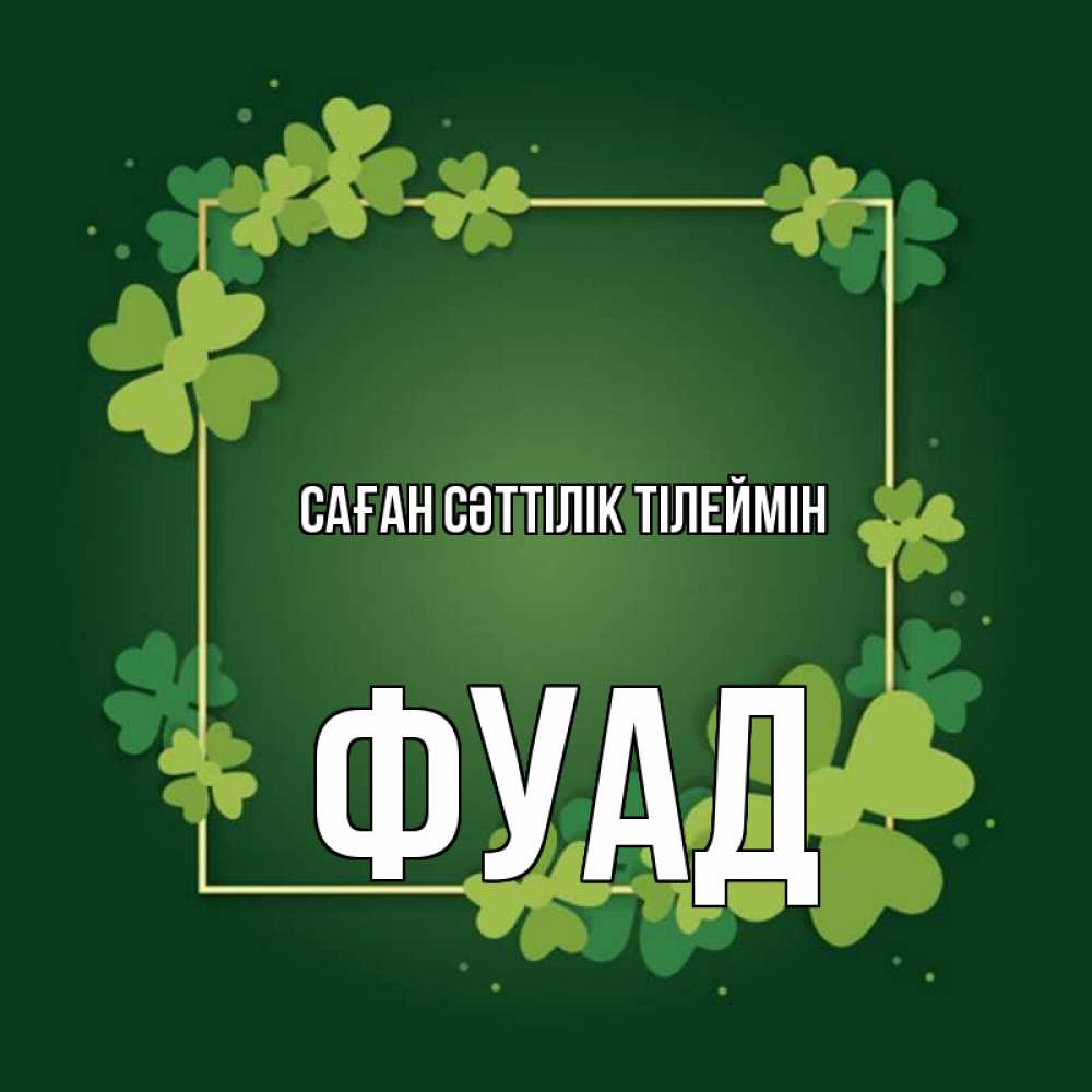 Күн сайын ашық хат с именем, Фуад Саған сәттілік тілеймін квадратная рамка 3 Онлайн тегін жүктеп алу тілектері бар керемет карта 
