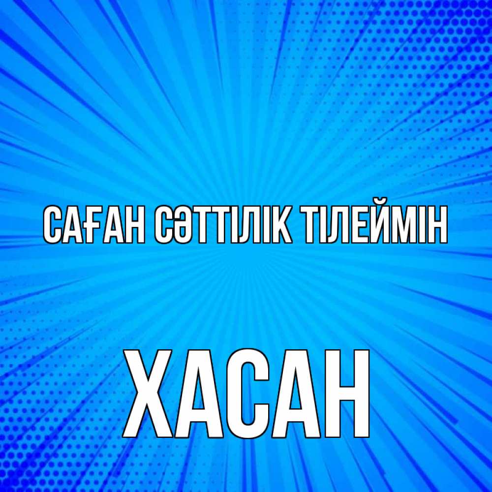 Күн сайын ашық хат с именем, ХАСАН Саған сәттілік тілеймін на удачу Онлайн тегін жүктеп алу тілектері бар керемет карта 