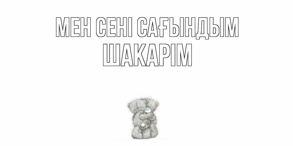 Күн сайын ашық хат с именем, ШАКАРІМ Мен сені сағындым мишки Онлайн тегін жүктеп алу тілектері бар керемет карта 