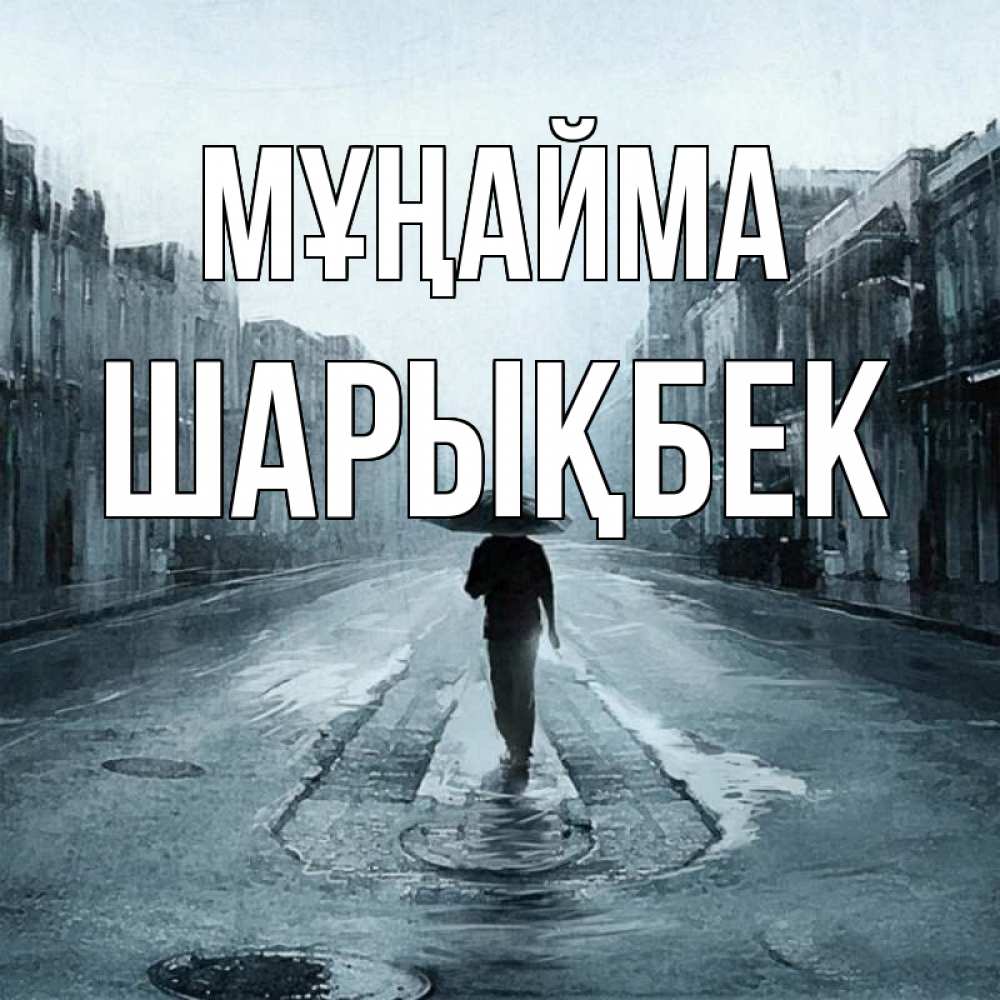 Күн сайын ашық хат с именем, ШАРЫҚБЕК Мұңайма опустевшая улица Онлайн тегін жүктеп алу тілектері бар керемет карта 