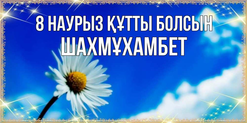 Күн сайын ашық хат с именем, ШАХМҰХАМБЕТ 8 наурыз құтты болсын красивая открытка в синих тонах Онлайн тегін жүктеп алу тілектері бар керемет карта 